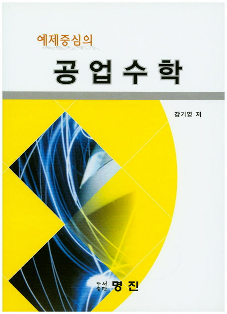 공업수학(예제중심의)