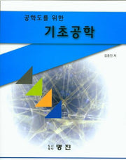 기초공학(공학도를 위한)