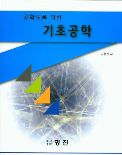 기초공학(공학도를 위한)