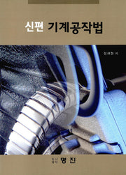 신편 기계공작법