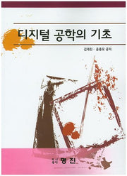 디지털 공학의 기초
