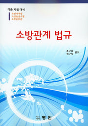 소방관계법규