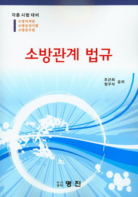 소방관계법규