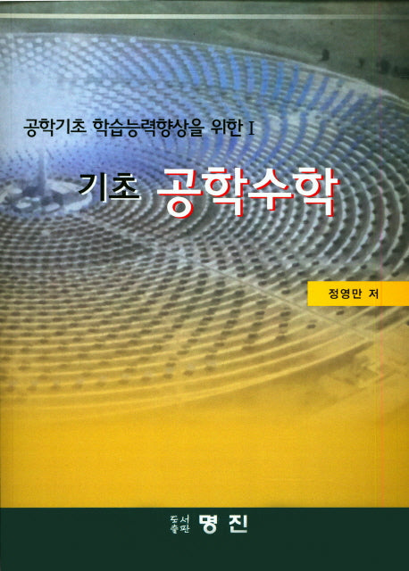 기초 공학수학