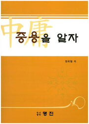 중용을 알자