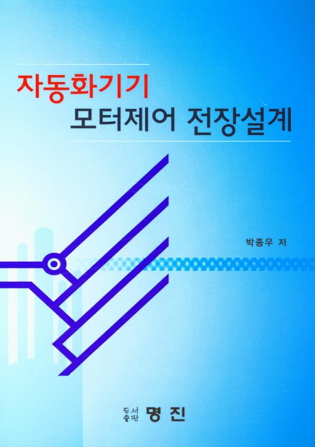 자동화기기 모터제어 전장설계