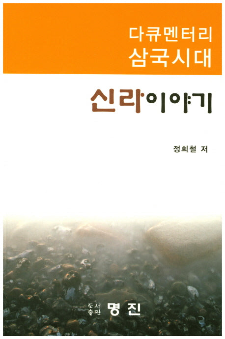 다큐멘터리 삼국시대 신라이야기