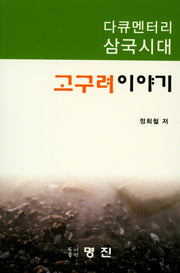 고구려이야기(다큐멘터리 삼국시대)