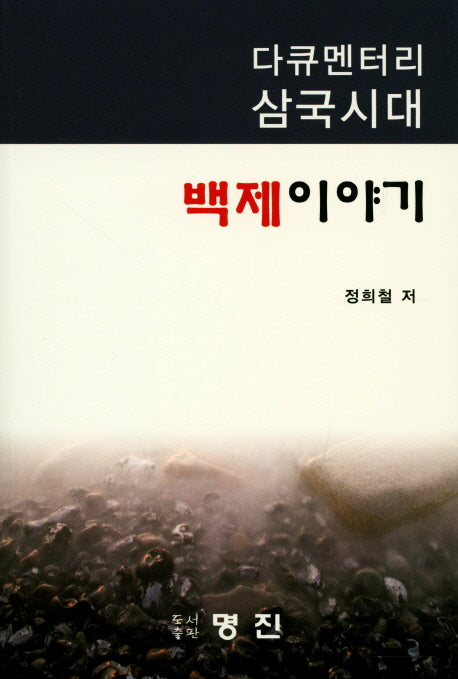 백제이야기(다큐멘터리 삼국시대)