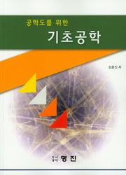 공학도를 위한 기초공학