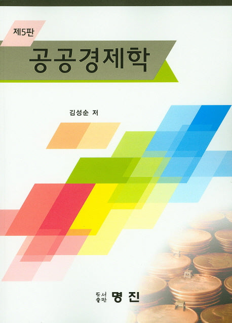 공공경제학(5판)