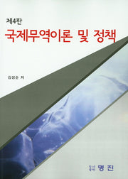 국제무역이론 및 정책(4판)