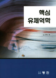 핵심 유체역학