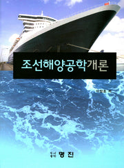 조선해양공학개론