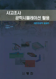 사고조사 공학시뮬레이션 활용