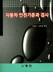 자동차 안전기준과 검사