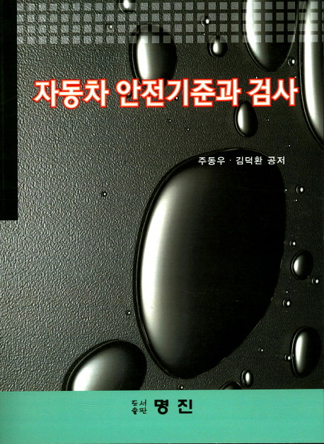 자동차 안전기준과 검사