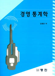경영 통계학