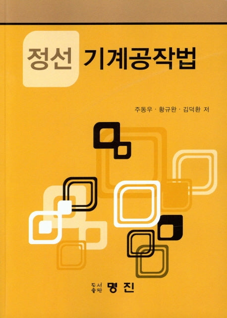 정선 기계공작법