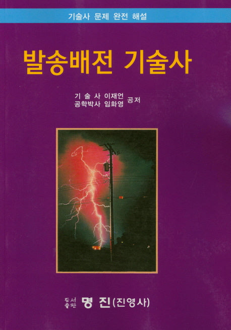 발송배전 기술사