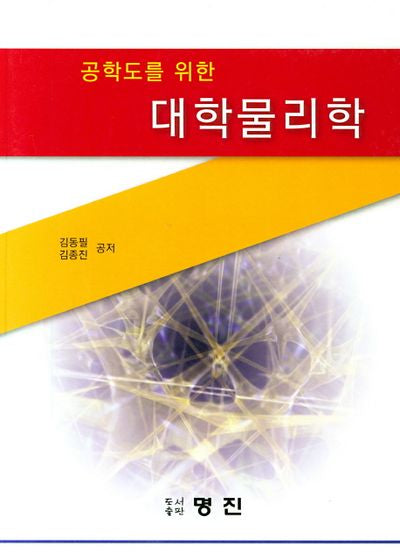 대학물리학(공학도를 위한)