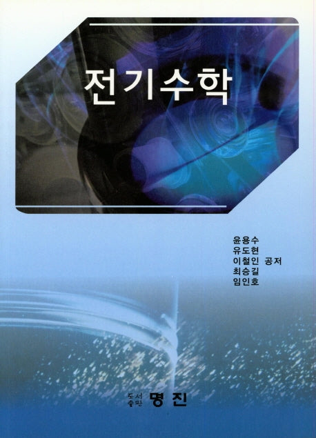 전기수학