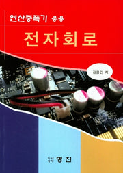 연산증폭기 응용 전자회로