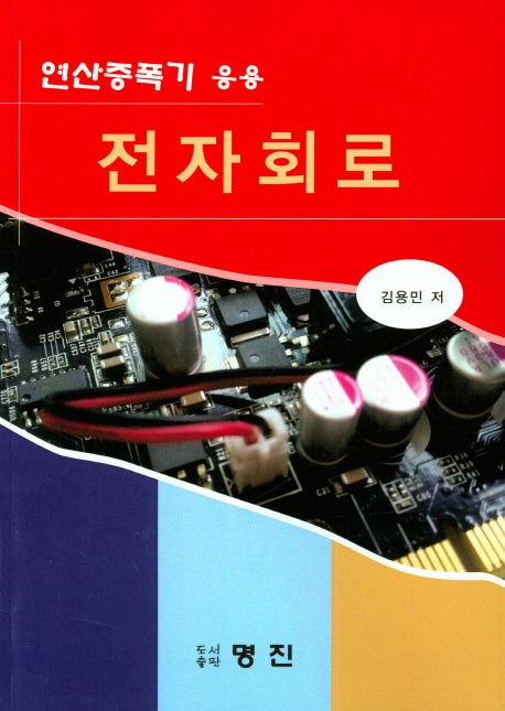 연산증폭기 응용 전자회로