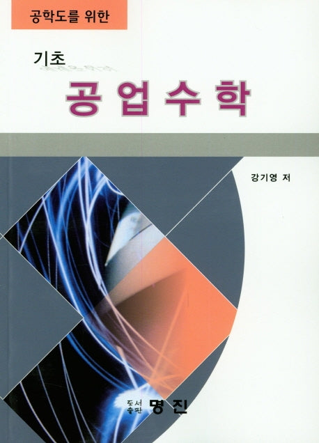 기초 공업수학(공학도를 위한)