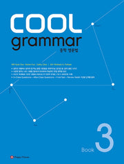 COOL grammar 중학 영문법 3