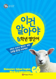 이건 알아야 6학년 영단어(CD1장포함)