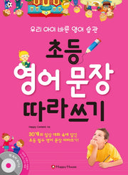 초등 영어 문장 따라쓰기(CD1장포함)