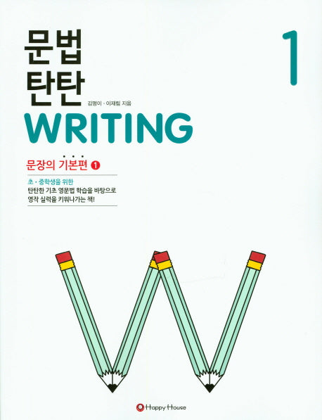 문법 탄탄 Writing 1 : 문장의 기본편1