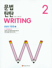 문법 탄탄 Writing 2 : 문장의 기본편2
