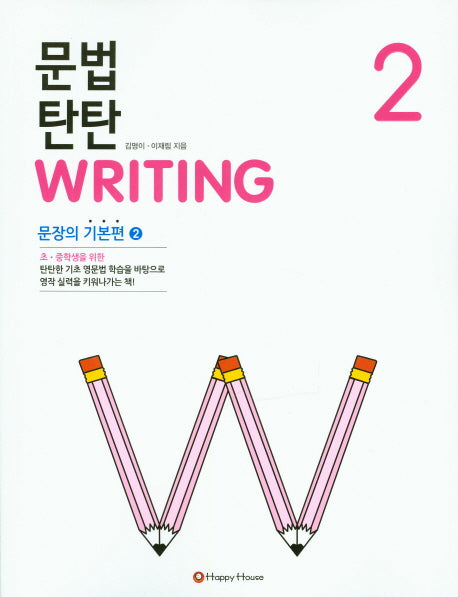 문법 탄탄 Writing 2 : 문장의 기본편2