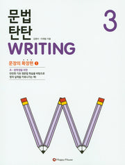 문법 탄탄 Writing 3: 문장의 확장편 1