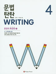 문법 탄탄 Writing 4: 문장의 확장편 2