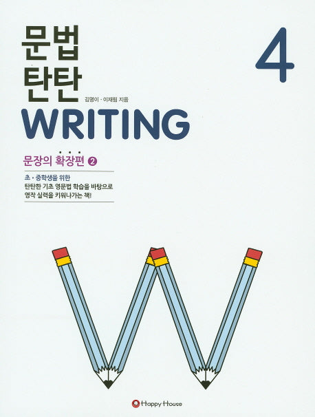 문법 탄탄 Writing 4: 문장의 확장편 2