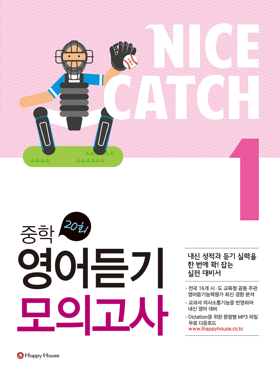Nice Catch(나이스 캐치) 중학 영어듣기 모의고사 1