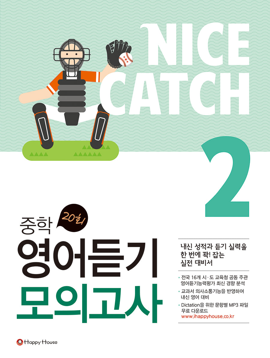Nice Catch(나이스 캐치) 중학 영어듣기 모의고사 2