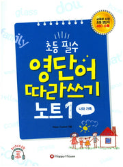 초등 필수 영단어 따라쓰기 노트 1(나와 가족)(CD1장포함)