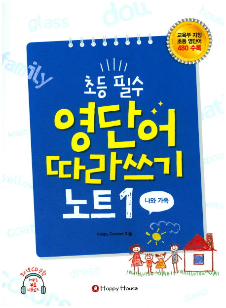 초등 필수 영단어 따라쓰기 노트 1(나와 가족)(CD1장포함)