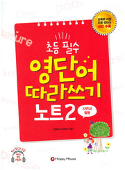 초등 필수 영단어 따라쓰기 노트 2(자연과 활동)(CD1장포함)