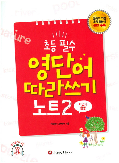 초등 필수 영단어 따라쓰기 노트 2(자연과 활동)(CD1장포함)