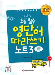 초등 필수 영단어 따라쓰기 노트 3(장소와 위치)(CD1장포함)