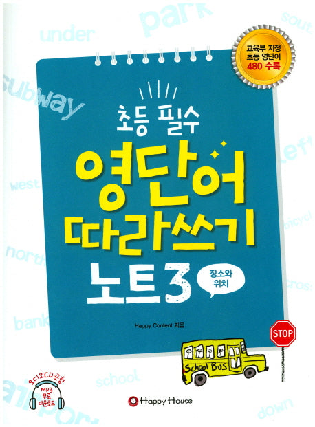 초등 필수 영단어 따라쓰기 노트 3(장소와 위치)(CD1장포함)
