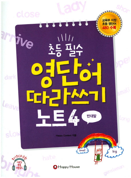 초등 필수 영단어 따라쓰기 노트 4(반대말)(CD1장포함)