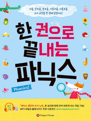 한 권으로 끝내는 파닉스(CD1장포함)