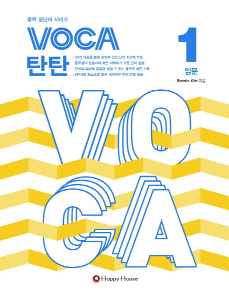 VOCA 탄탄 1: 입문(중학 영단어 시리즈)