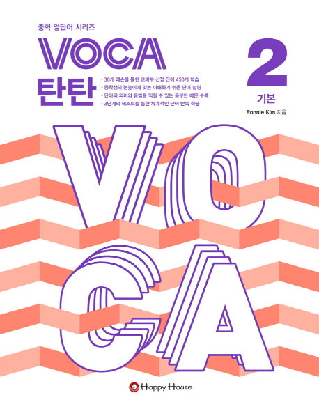 VOCA 탄탄 2: 기본(중학 영단어 시리즈)